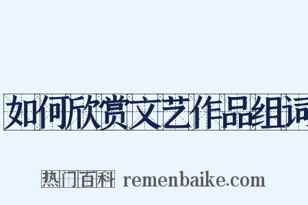 如何欣赏文艺作品组词是什么意思的图片